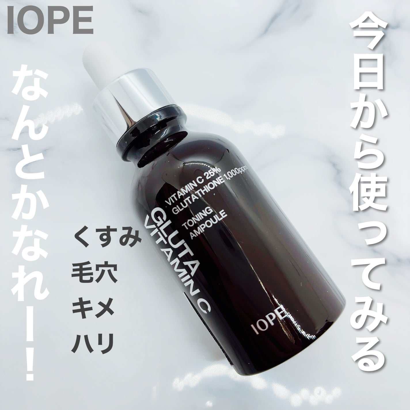 グルタ ビタミンC トーニング アンプル/IOPE/美容液を使ったクチコミ(1枚目)