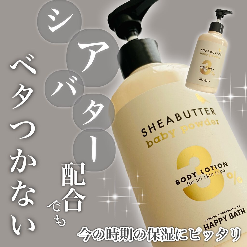 シアバター ボディーローション/HAPPY BATH/ボディローションを使ったクチコミ（1枚目）