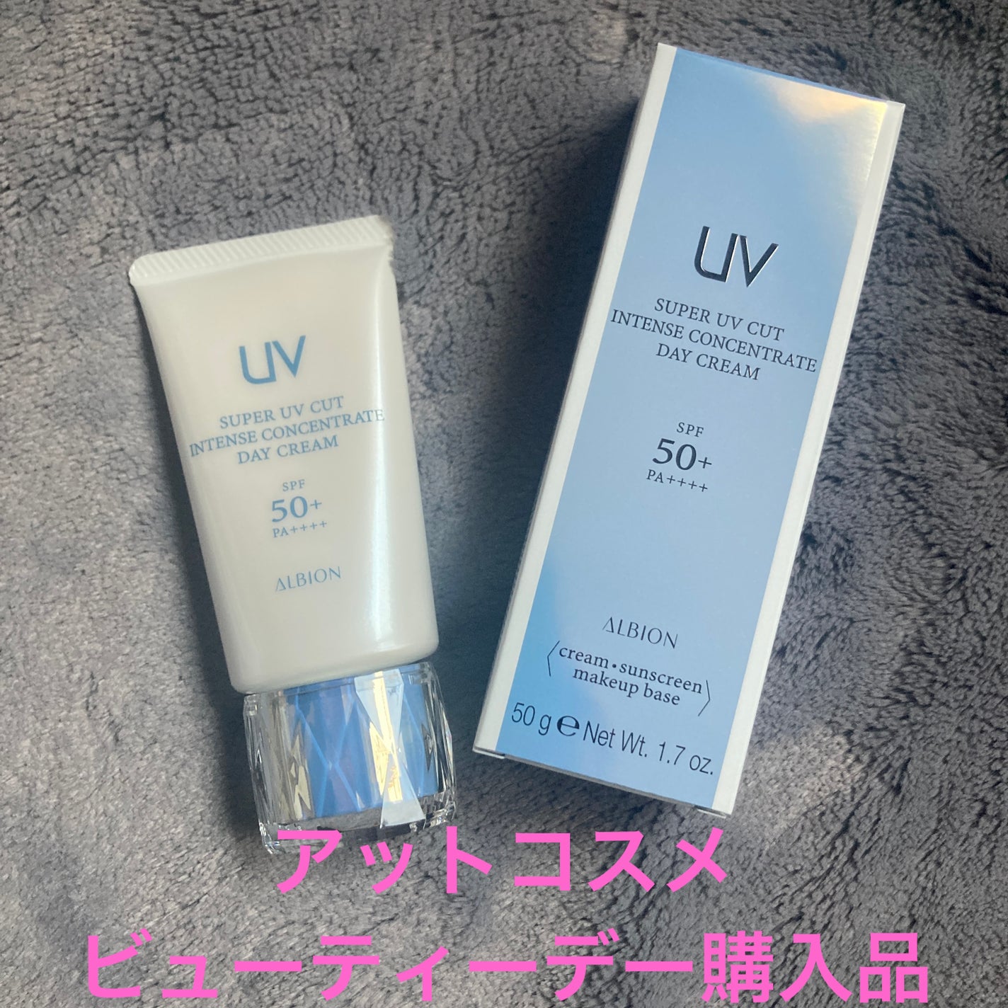 スーパー UV カット インテンスコンセントレート デイクリーム/ALBION/日焼け止めクリームを使ったクチコミ(1枚目)