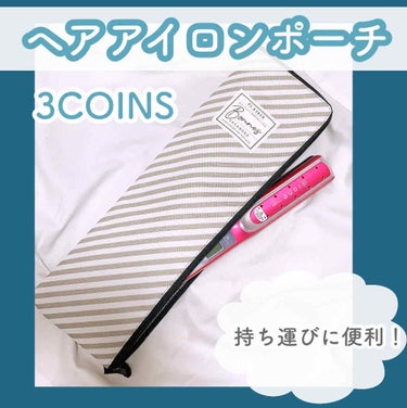 今回紹介するのは、スリーコインズのヘアアイロンポーチです🧸

－－－－－－－－－－

お泊まりの時などに荷物をすっきりとまとめることが出来ます😊

内側は、ポケット付き！
アルミ生地で熱に強いのもポイン