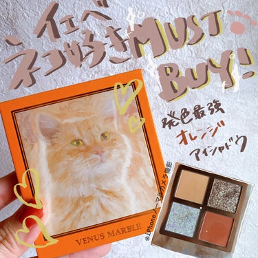 【イエベ猫好き必見】夏はフレッシュに！パケ買い必須の高発色オレンジアイシャドウ🍊🐈

かわいすぎる茶トラのパケに
ひとぬりで密着高発色なアイシャドウです。

オレンジを目尻に少しアクセントとしていれると