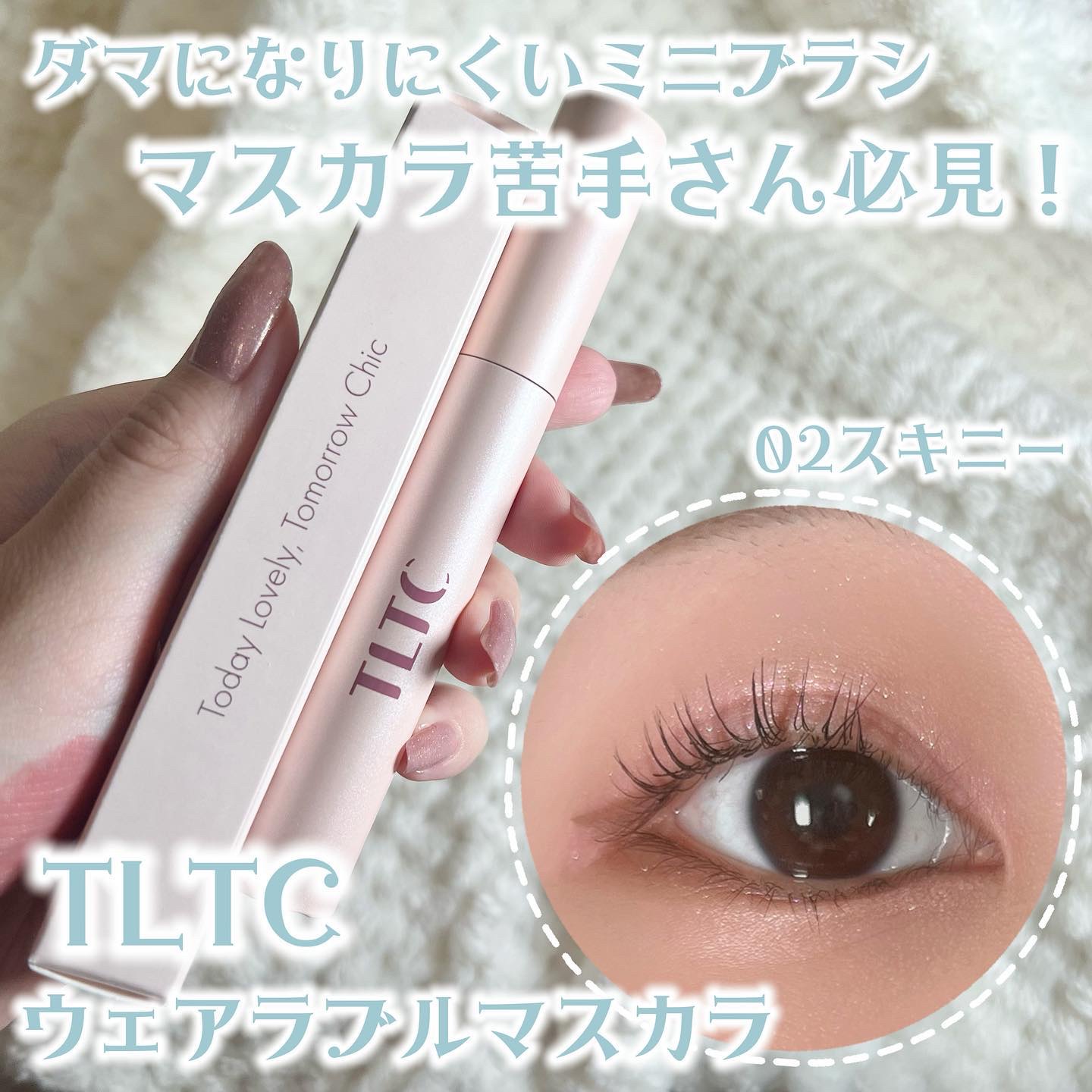 ウェアラブルマスカラ/TLTC/マスカラを使ったクチコミ（1枚目）