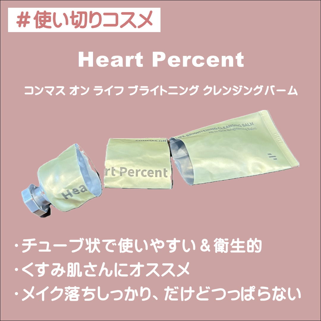 コンマス オン ライフ ブライトニング クレンジングバーム/Heart Percent/クレンジングバームを使ったクチコミ（1枚目）
