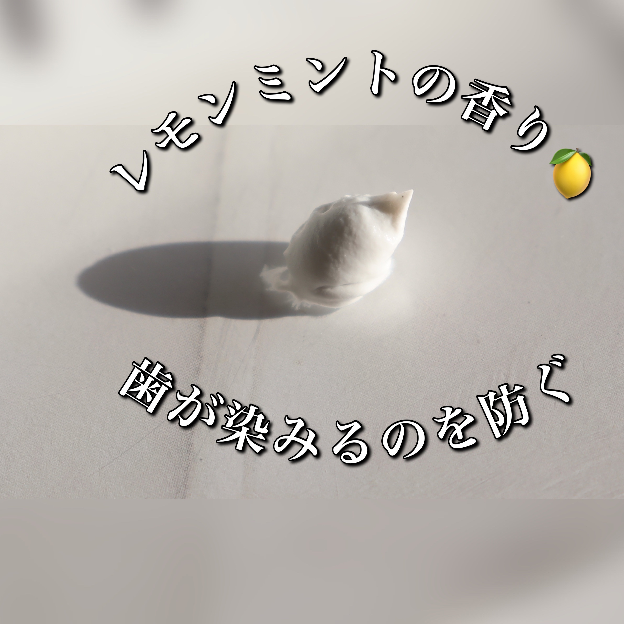 シローラ薬用クレイホワイトニング（知覚過敏ケア）/Shirora/歯磨き粉を使ったクチコミ（3枚目）