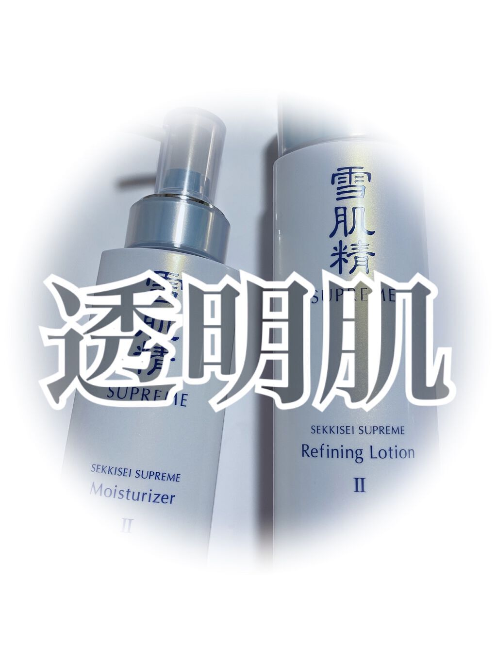 化粧水 II/雪肌精シュープレム/化粧水を使ったクチコミ（1枚目）