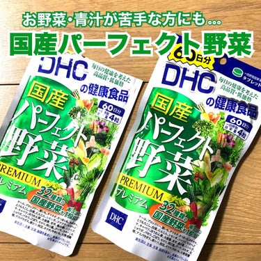 国産パーフェクト野菜 プレミアム/DHC/健康サプリメントを使ったクチコミ（1枚目）