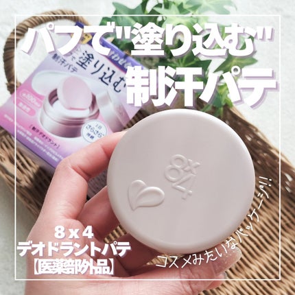 8x4 デオドラントパテ【医薬部外品】/8x4/デオドラント・制汗剤を使ったクチコミ(1枚目)