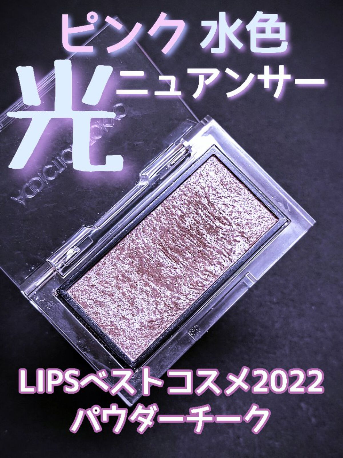 アディクション ザ ブラッシュ ニュアンサー/ADDICTION/パウダーチークを使ったクチコミ（1枚目）