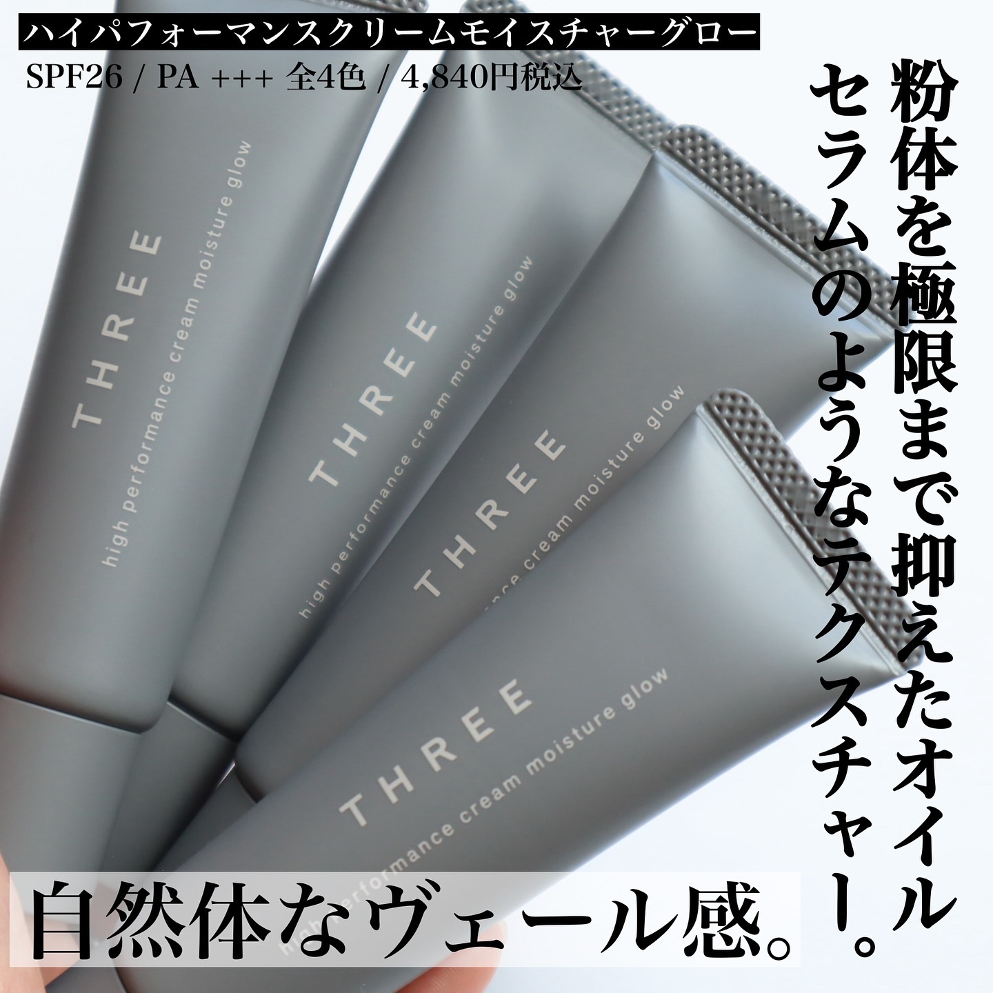 THREE ハイパフォーマンスクリームモイスチャーグロー/THREE/化粧下地を使ったクチコミ（2枚目）