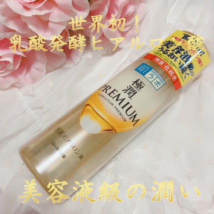 極潤プレミアムヒアルロン液(ハダラボスーパーモイスト化粧水c)/肌ラボ/化粧水を使ったクチコミ(1枚目)