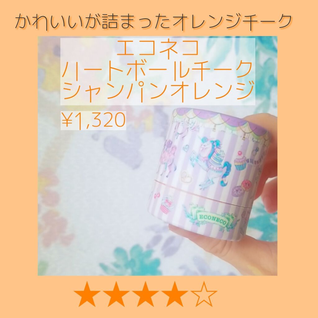 ハートボールチーク/ECONECO/パウダーチークを使ったクチコミ（1枚目）