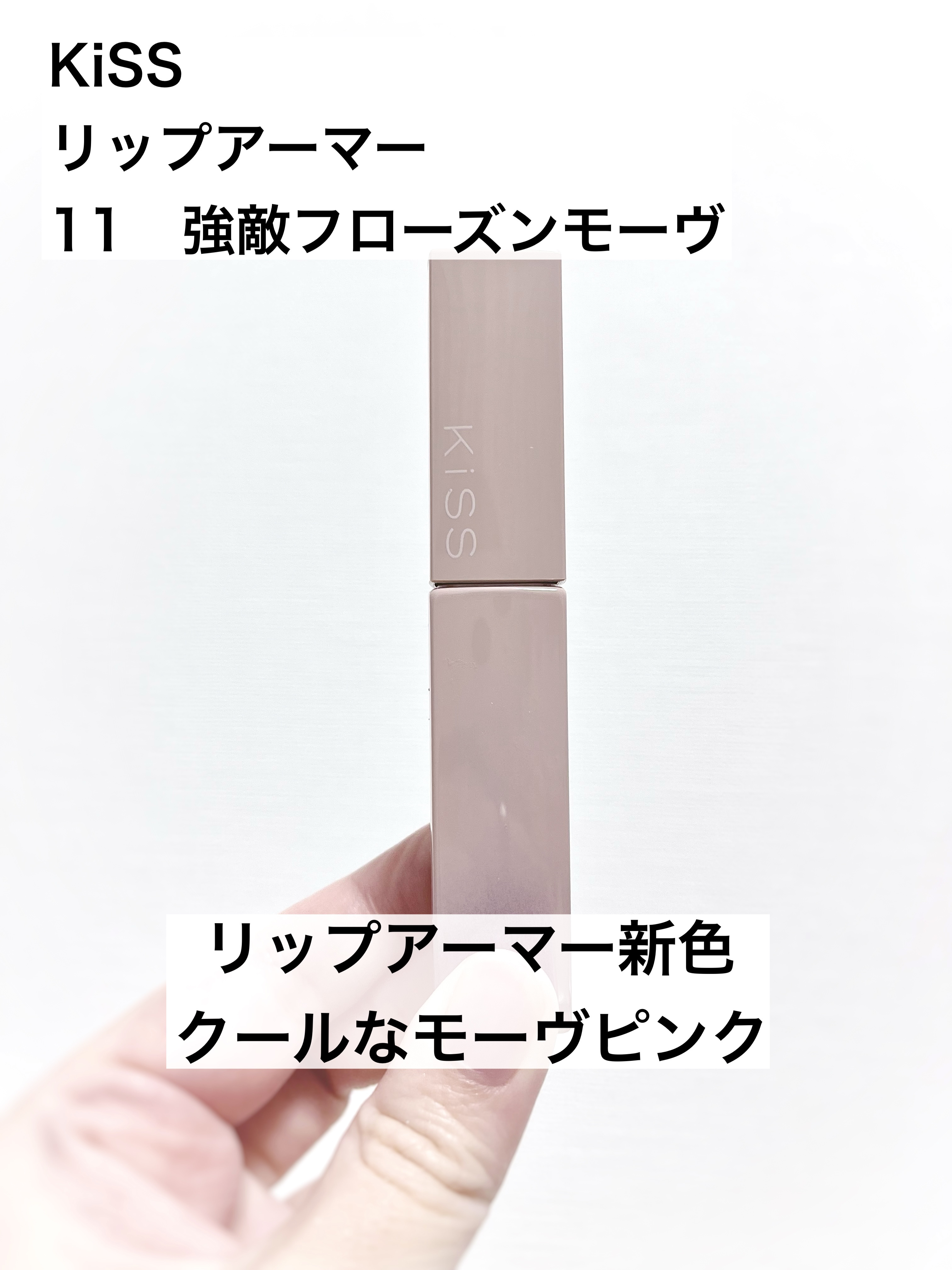 リップアーマー/KiSS/口紅を使ったクチコミ（1枚目）