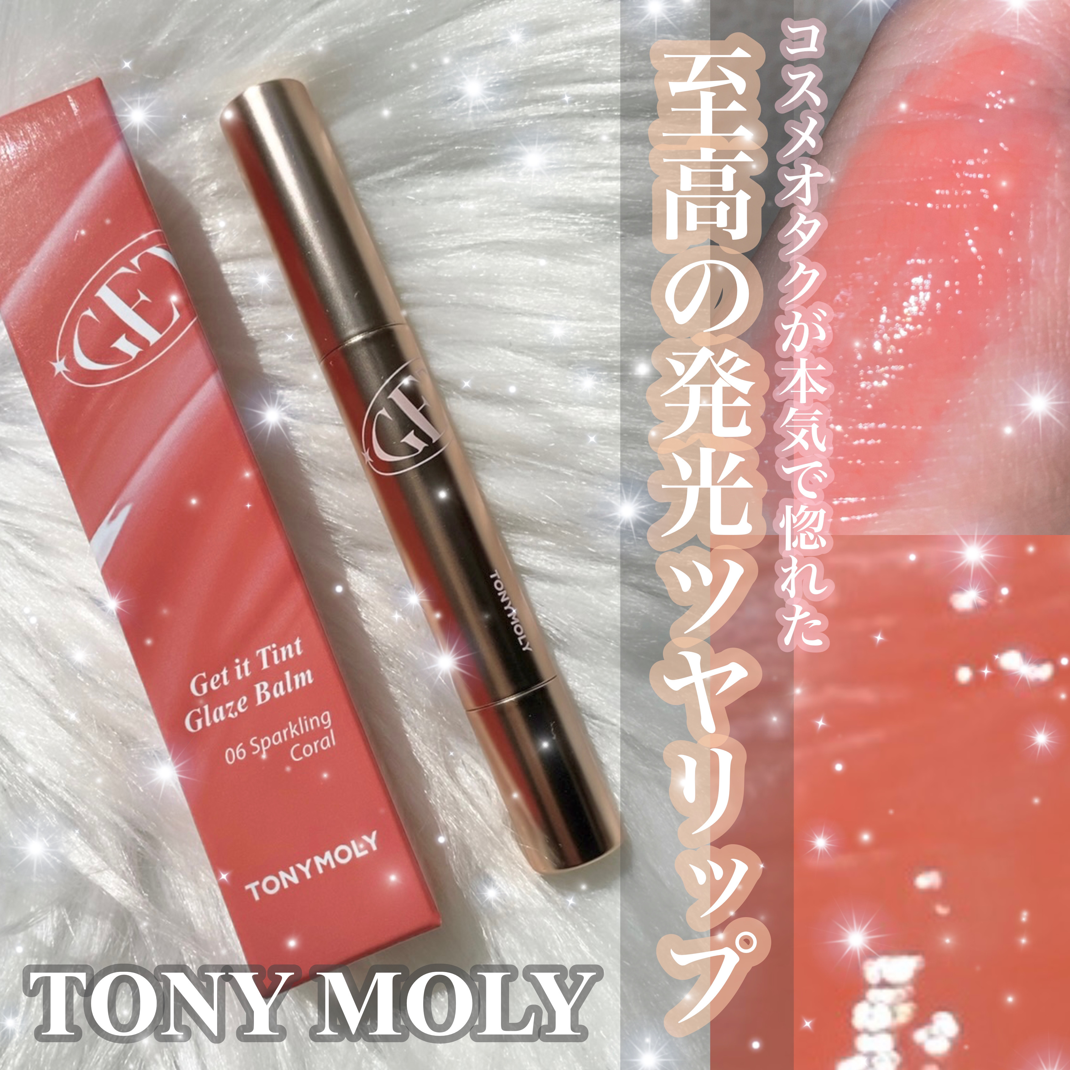 ゲットイットティントグレーズバーム/TONYMOLY/リップティントを使ったクチコミ（1枚目）