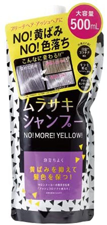 ムラサキシャンプー No!More!Yellow!