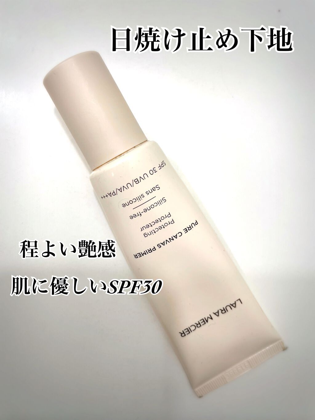 ピュア キャンバス プライマー プロテクティング/ローラ メルシエ/化粧下地を使ったクチコミ（1枚目）
