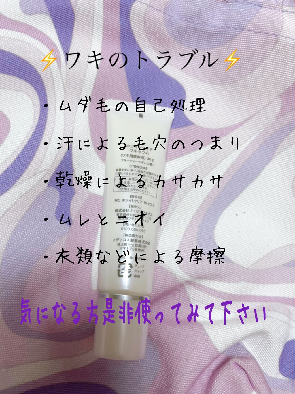 ホワイトクリア ワキセラム/ミュゼコスメ/ボディローションを使ったクチコミ(2枚目)