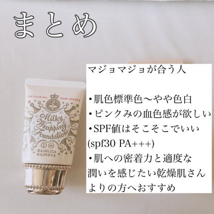 ミルキーラッピングファンデ/MAJOLICA MAJORCA/リキッドファンデーションを使ったクチコミ(4枚目)