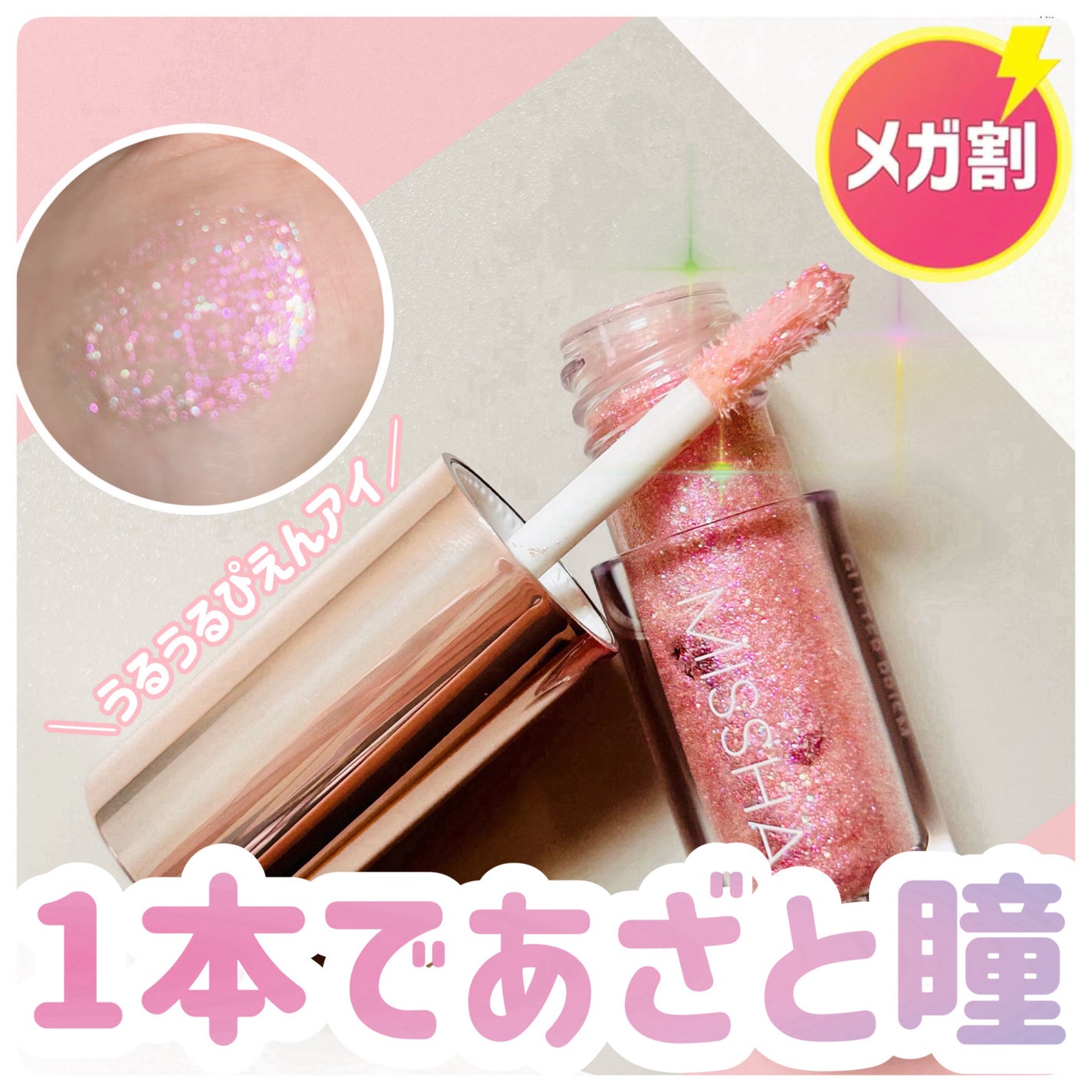 グリッタープリズム リキッド/MISSHA/グリッターを使ったクチコミ(1枚目)