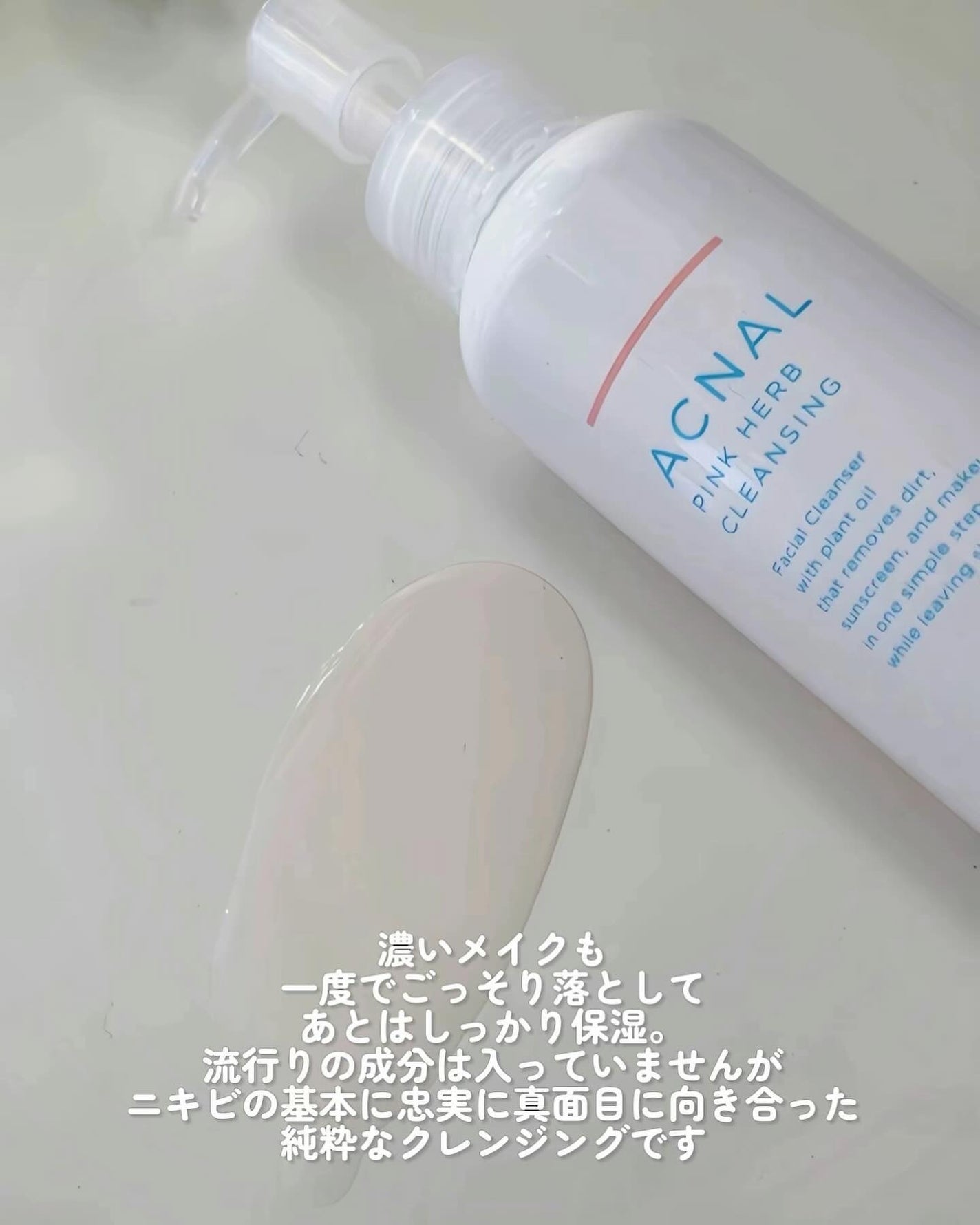 ピンクハーブクレンジング/ACNAL/オイルクレンジングを使ったクチコミ(5枚目)