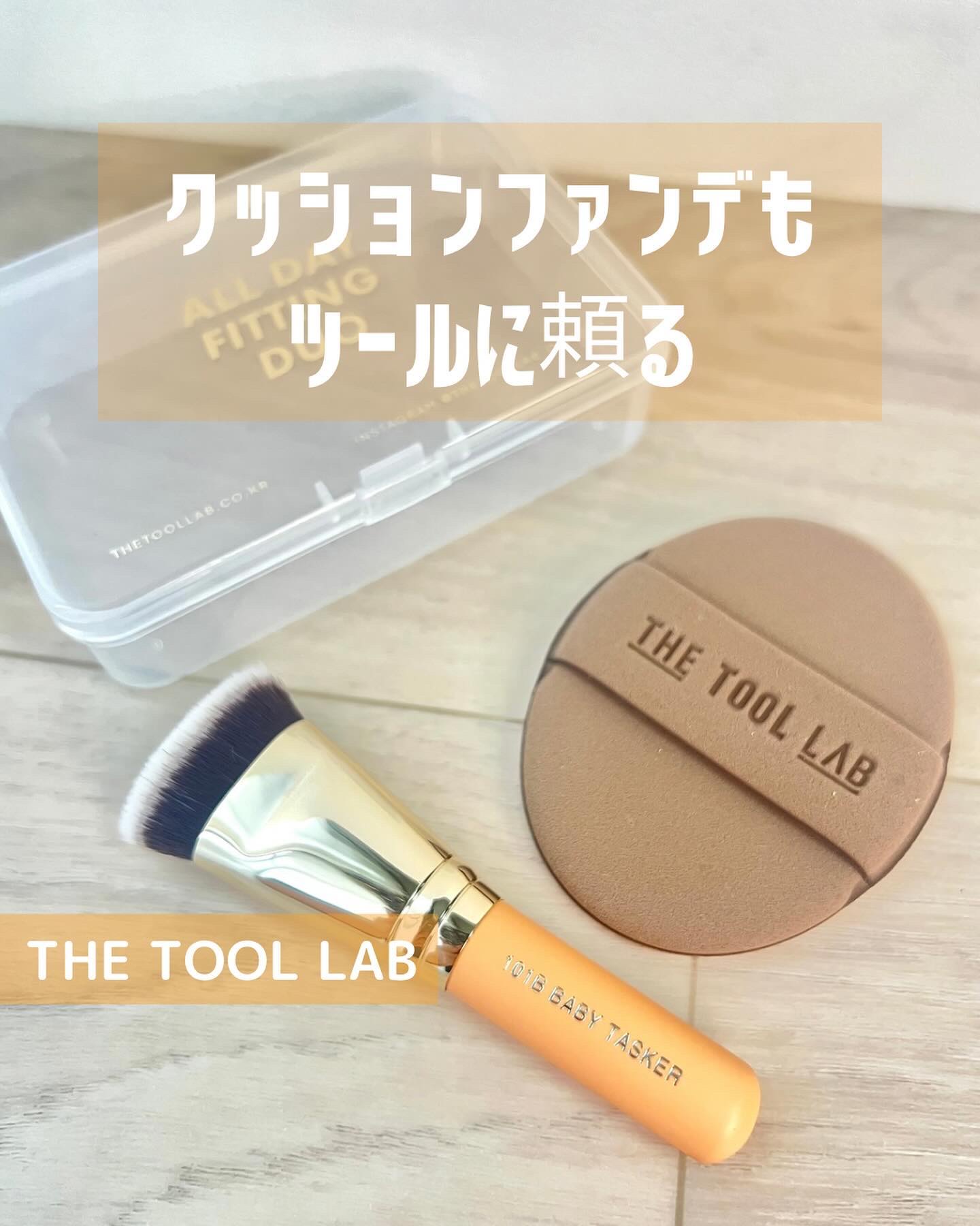 超密着カバーデュオ/THE TOOL LAB/メイクアップキットを使ったクチコミ（1枚目）