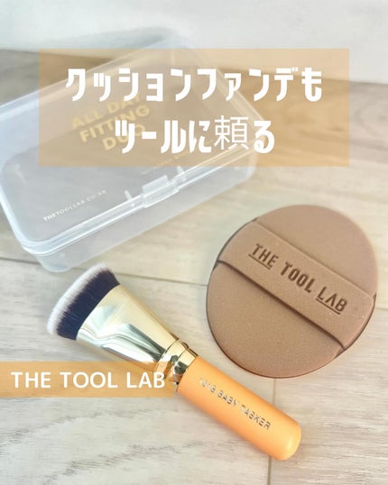 超密着カバーデュオ/THE TOOL LAB/メイクアップキットを使ったクチコミ(1枚目)