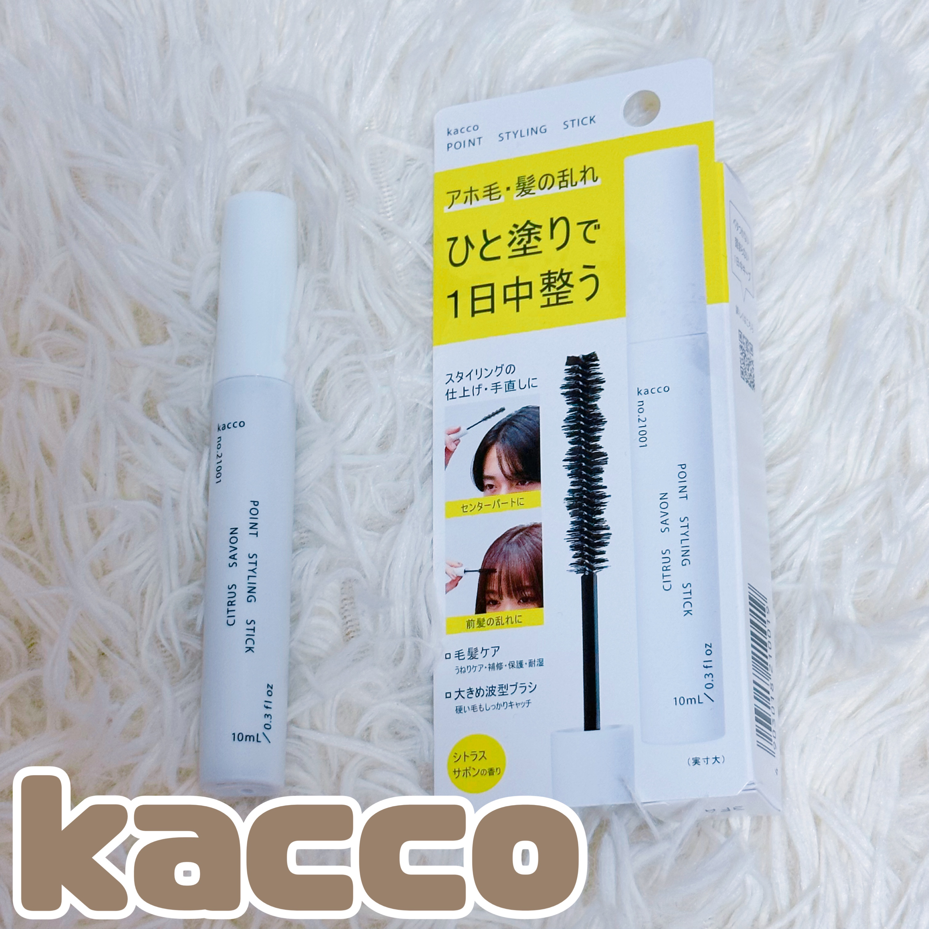 ポイントスタイリングスティック/kacco/その他スタイリングを使ったクチコミ（1枚目）