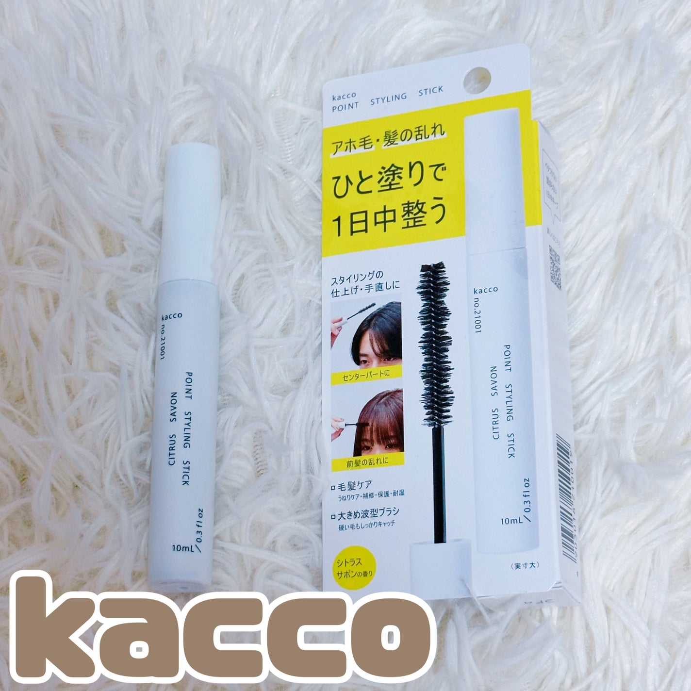 ポイントスタイリングスティック/kacco/その他スタイリングを使ったクチコミ(1枚目)