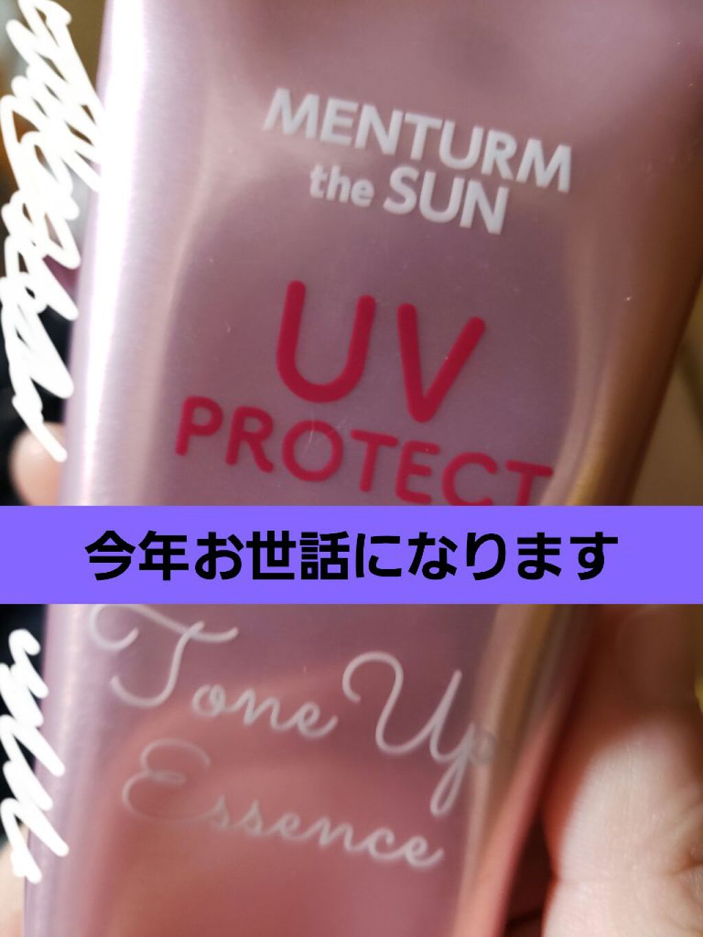 メンタームザサン トーンアップUVエッセンス/メンターム/日焼け止めローションを使ったクチコミ(1枚目)