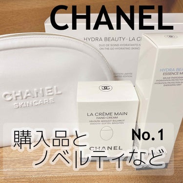 あさりちゃん‼️可愛くなりたい‼️💃 on LIPS 「備忘録用です🤗🎉先日CHANELで購入したラクレームマンのハン..」（1枚目）