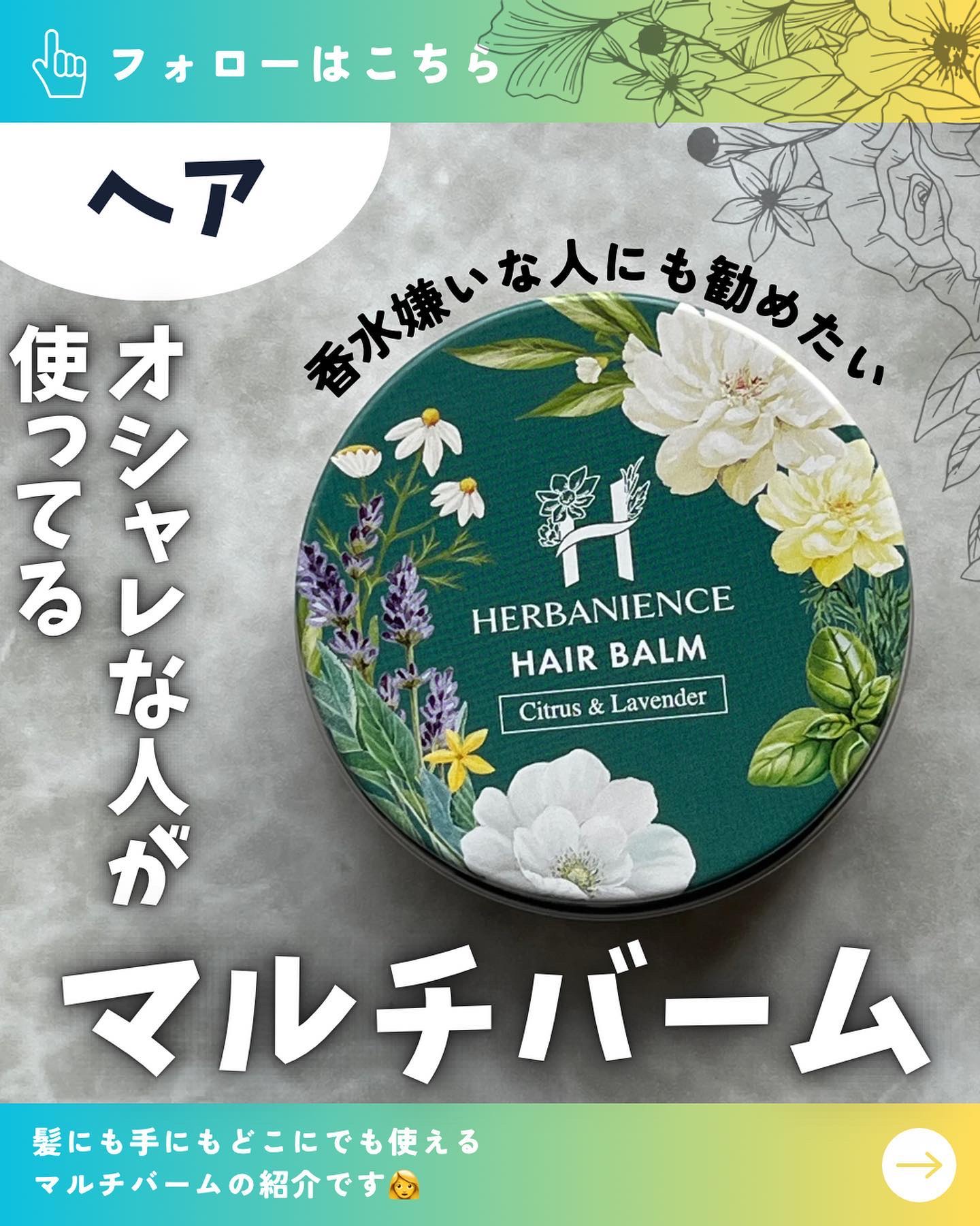 ハーバニエンス オーガニックヘアバーム/HERBANIENCE/ヘアバームを使ったクチコミ（1枚目）
