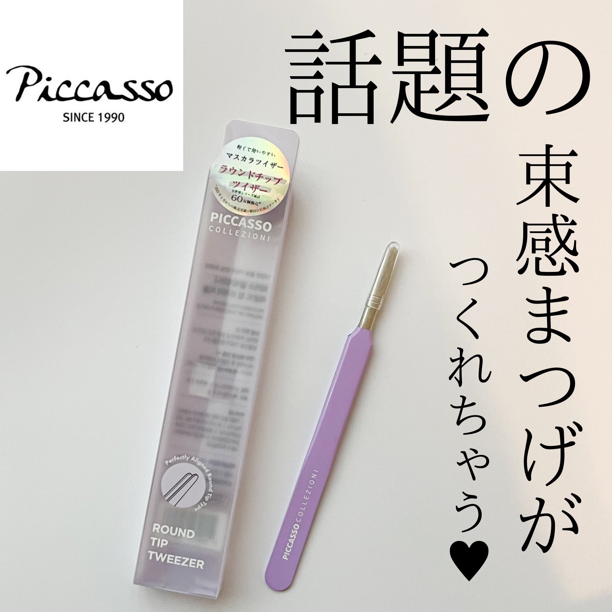ラウンドチップツイザー/PICCASSO/その他化粧小物を使ったクチコミ（1枚目）