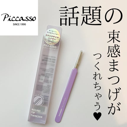 ラウンドチップツイザー/PICCASSO/その他化粧小物を使ったクチコミ(1枚目)