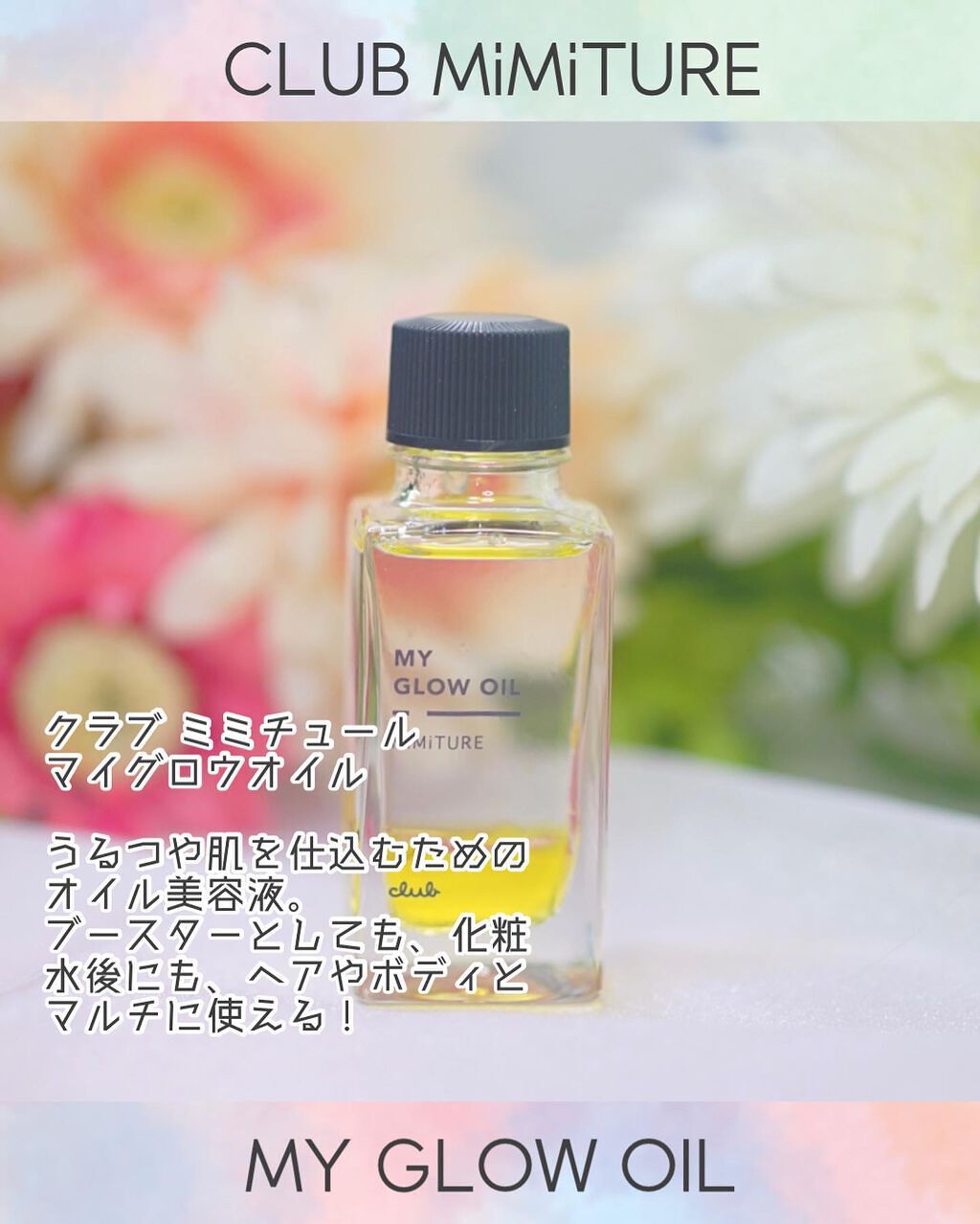 ミミチュール マイ グロウ オイル/クラブ/ブースター・導入液を使ったクチコミ(2枚目)