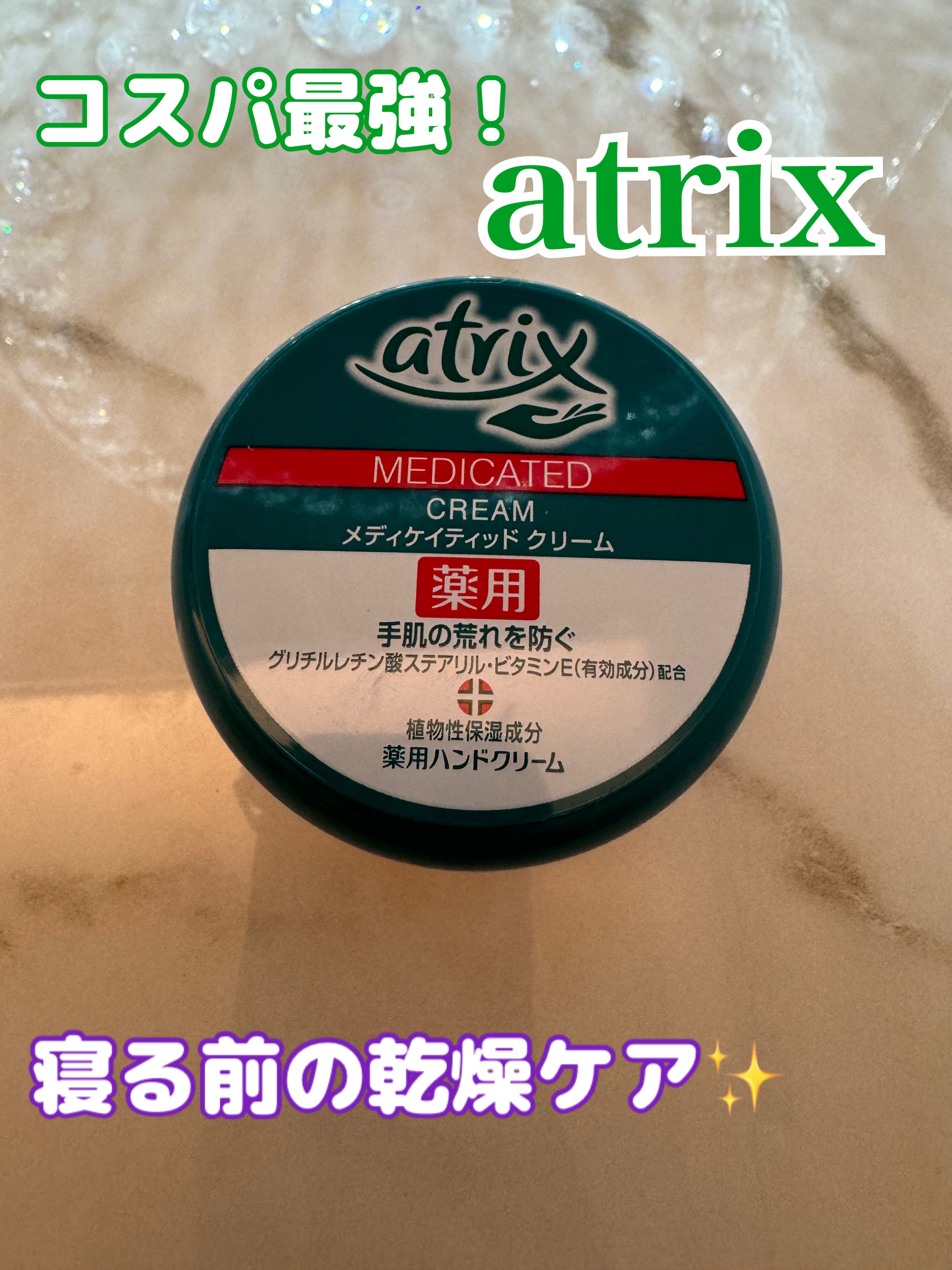 メディケイティッド/アトリックス/ハンドクリームを使ったクチコミ（1枚目）