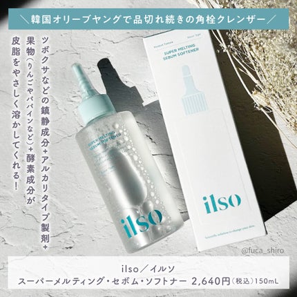 ILSO スーパーメルティング セバムソフトナー/ilso/化粧水を使ったクチコミ(2枚目)