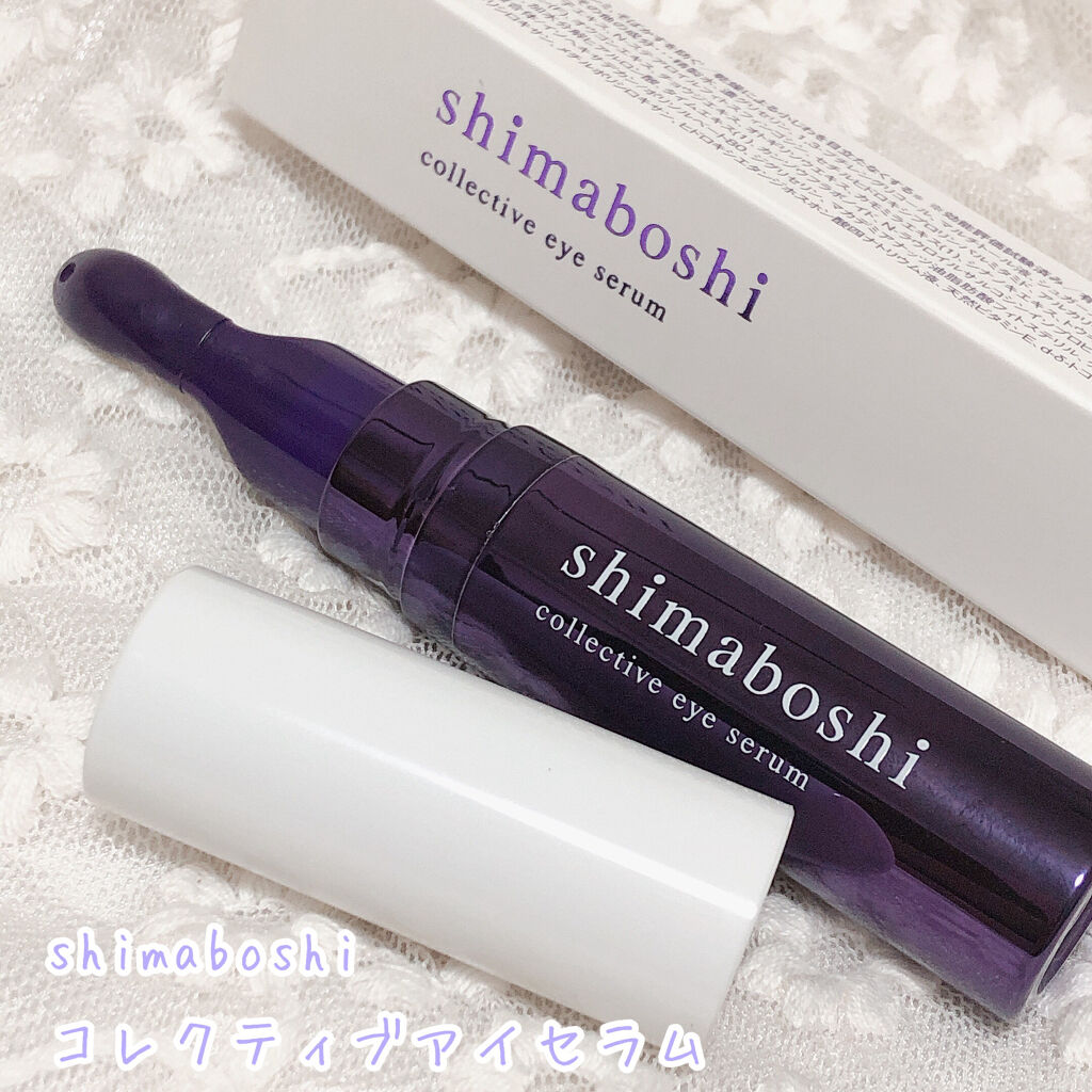 コレクティブアイセラム/shimaboshi/アイケア・アイクリームを使ったクチコミ（2枚目）