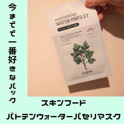 パントテン ウォーターパセリ マスク/SKINFOOD/シートマスク・パックを使ったクチコミ(1枚目)