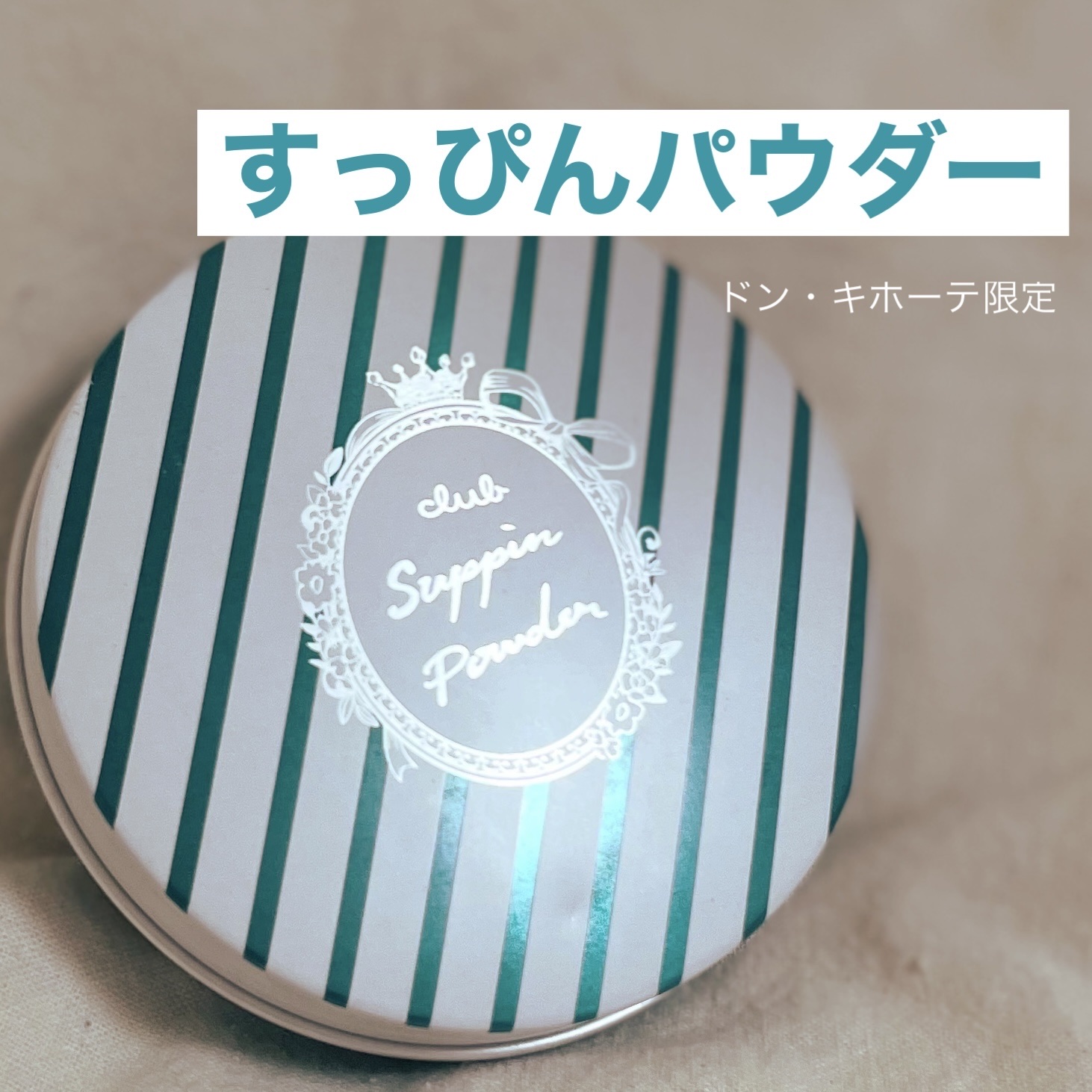 すっぴんパウダーB ナチュラルCICAハーブの香り D/クラブ/プレストパウダーを使ったクチコミ（1枚目）