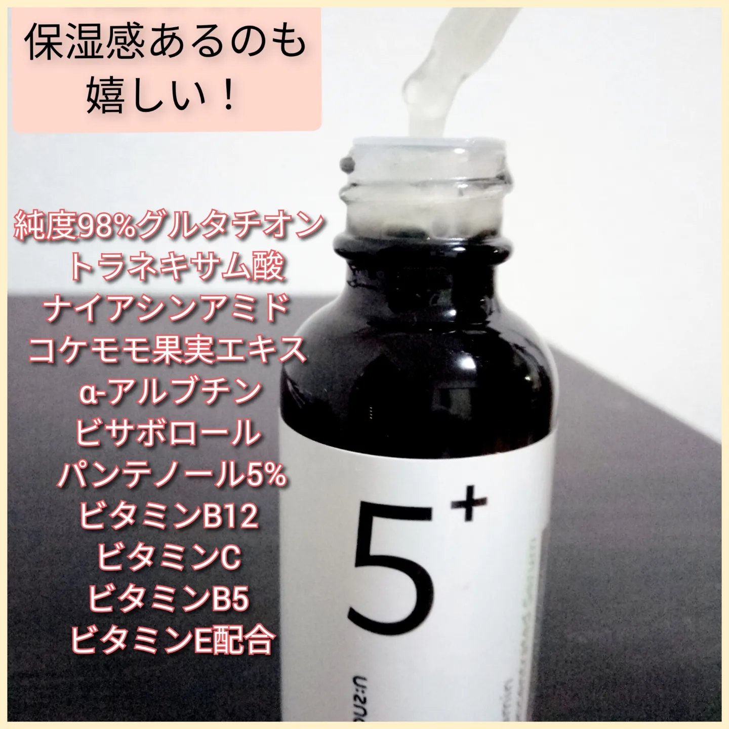 5番 白玉グルタチオンＣ美容液/numbuzin/美容液を使ったクチコミ（3枚目）