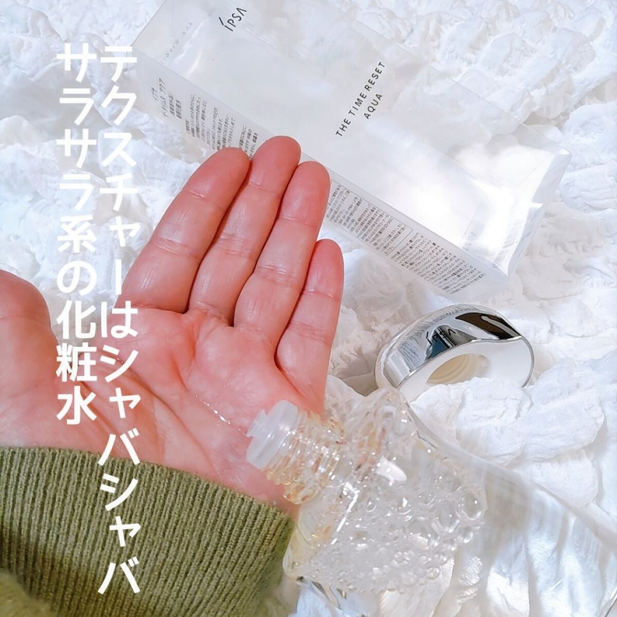 ザ・タイムR アクア/IPSA/化粧水を使ったクチコミ(4枚目)