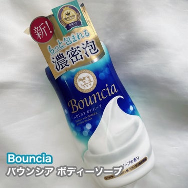 Bouncia
バウンシアボディソープ
ホワイトソープの香り

----*----*----*----* ----*----*----*----* ----*----

✔️誰でも簡単につくれる濃密泡
