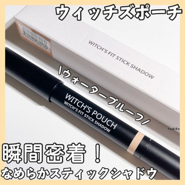 ウィッチズポーチ
ウィッチズフィットスティックシャドウ
05ゴールド

瞬間密着!!なめらかに伸び、思い通りに発色。
ウォータープルーフで落ちにくい
スティックシャドウ☆

まぶたをどの角度からでもキレイに見せてくれます✨
皮脂・水分に強く、一日中塗りたてをキープ。

スルスルまぶたにのるのにぴたっと密着します。
擦れにも強くてびっくりしました！


カラー展開も豊富なので気になった方チェックしてみて下さいね(✿︎´ ꒳ ` )♡︎

#WitchsPouch#ウィッチズポーチ#アイシャドウ
#アイシャドウスティック#ウィッチズフィットスティックシャドウ#プチプラコスメ #韓国コスメの画像 その0