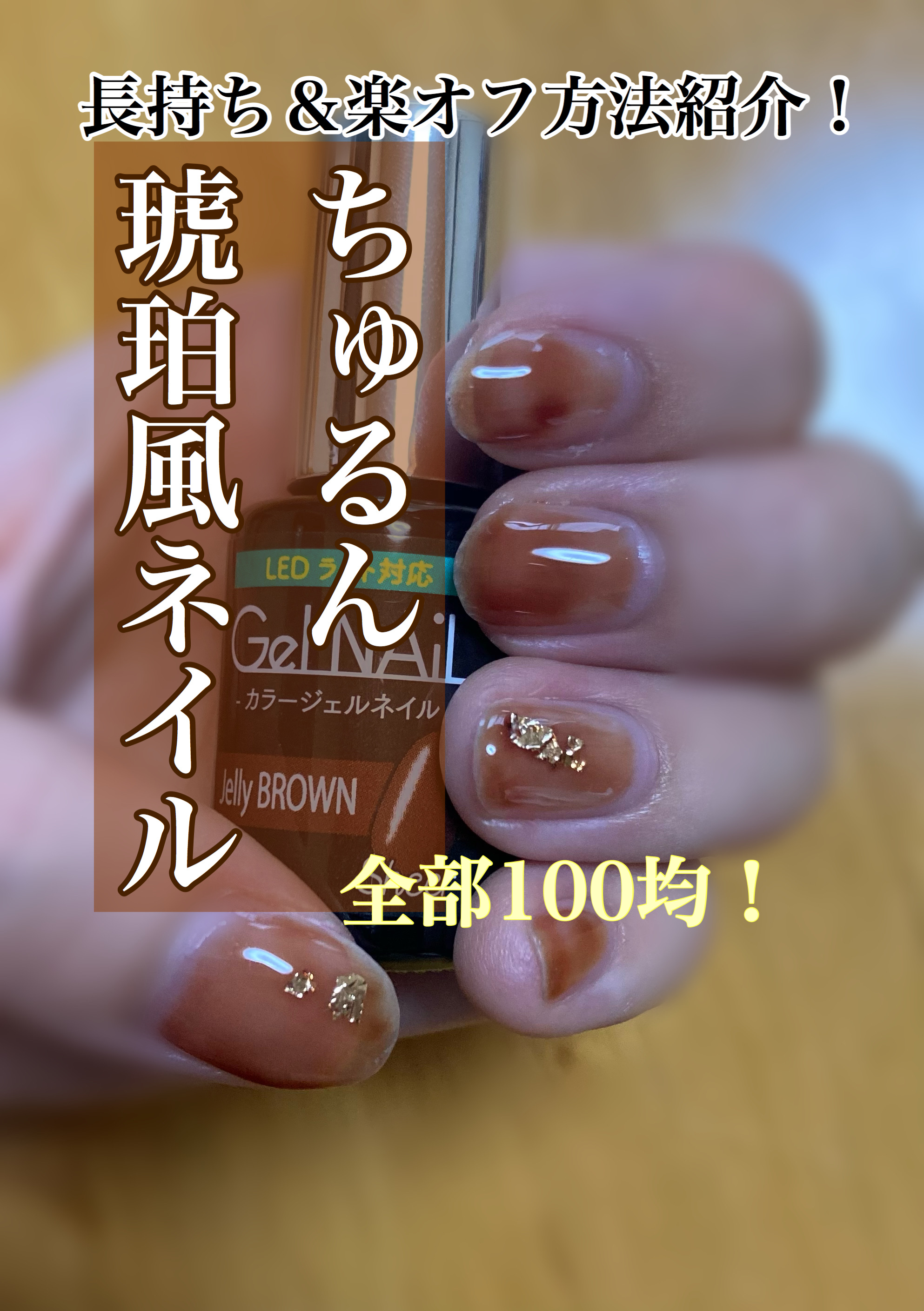 ジェルネイル/セリア/ジェルネイルを使ったクチコミ（1枚目）