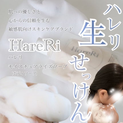 モイスチュアライズソープ/HareRi/ボディソープを使ったクチコミ(1枚目)