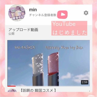 𝑚𝑖𝑛 ︴28歳 韓国コスメ美容部員 on LIPS 「【YouTubeはじめました💓&感謝の気持ち🌷】こんにちは。m..」（1枚目）