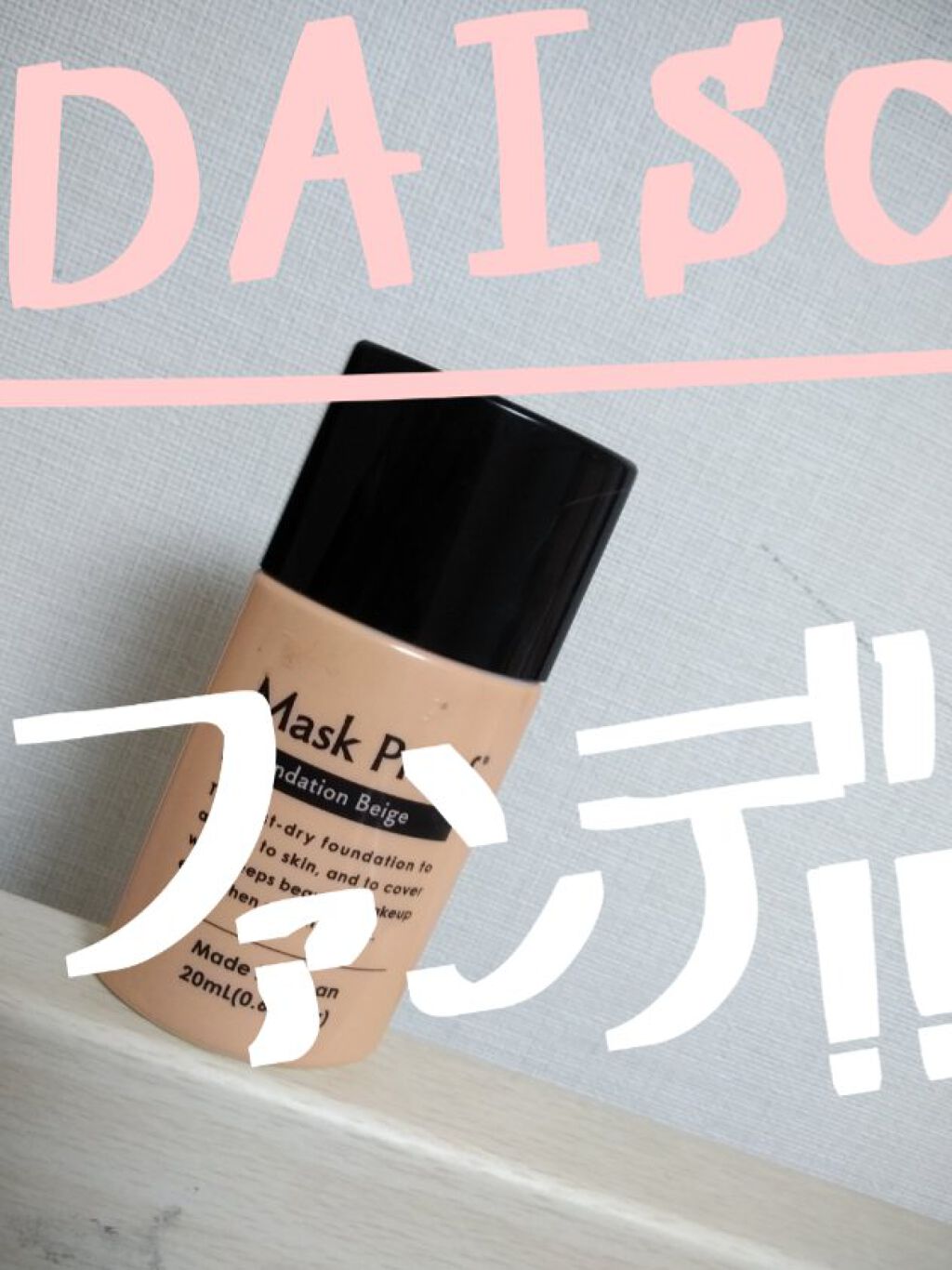 マスクプルーフファンデーションD/DAISO/リキッドファンデーションを使ったクチコミ(1枚目)