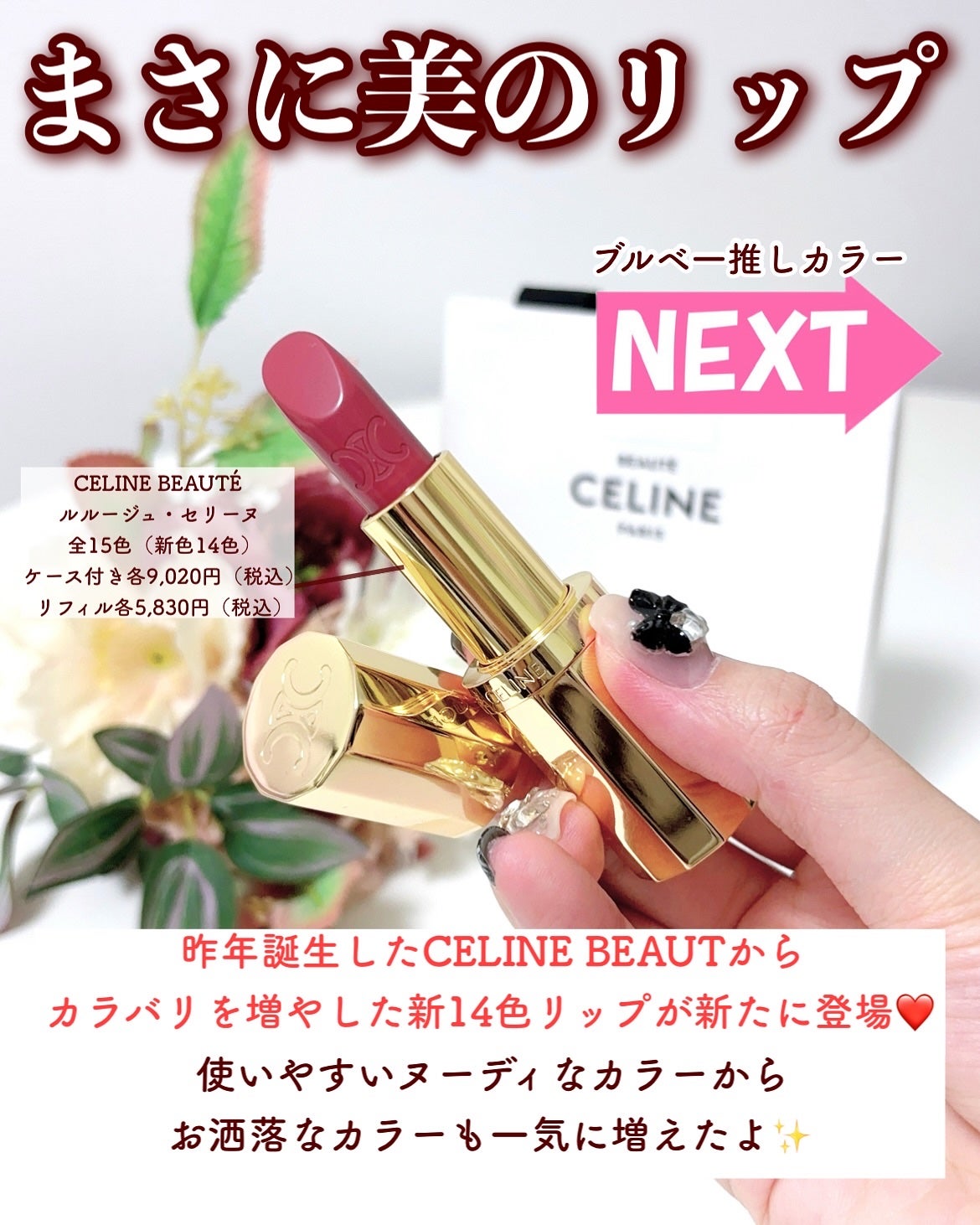 試してみた】ル ルージュ セリーヌ CELINEの人気色 試してみた】ル ルージュ セリーヌ CELINEの人気色