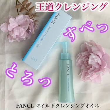 マイルドクレンジング オイル 本品(ボトル) 120ml/ファンケル/オイルクレンジングを使ったクチコミ（1枚目）