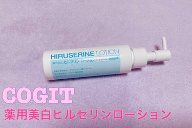 コジット 薬用美白ヒルセリンローションのクチコミ「コジット
「薬用美白　ヒルセリンローション」
定価　1980円+税

夏に向けて、ずーっと気に.....」（1枚目）