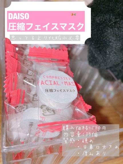 圧縮フェイスマスク/DAISO/シートマスク・パックを使ったクチコミ(1枚目)